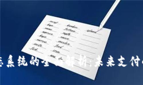 数字钱包生态系统的全面解析：未来支付的核心驱动力