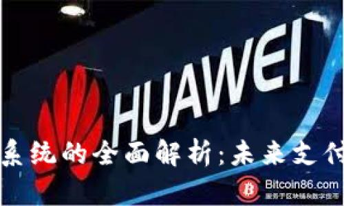 数字钱包生态系统的全面解析：未来支付的核心驱动力