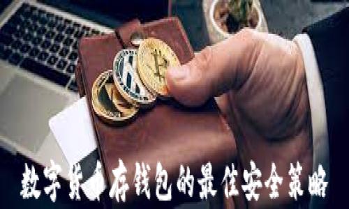 
数字货币存钱包的最佳安全策略