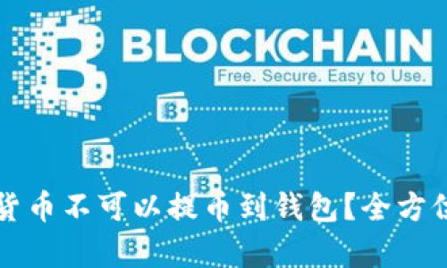 为什么您的数字货币不可以提币到钱包？全方位解析与解决方案