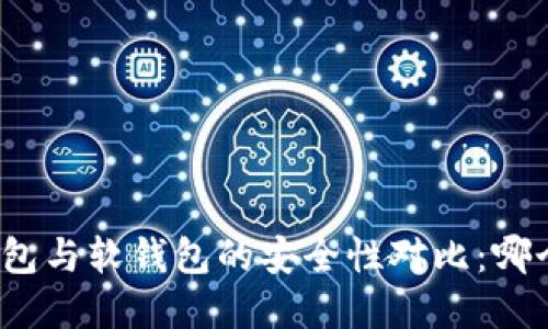 数字货币硬钱包与软钱包的安全性对比：哪个更值得信赖？