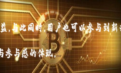   如何在中本聪tpWallet中进行质押？全面指南！ / 

 guanjianci 中本聪, tpWallet, 质押 /guanjianci 

引言
近年来，随着区块链技术的迅猛发展，质押（Staking）逐渐成为许多投资者的新选择。尤其是在中本聪tpWallet上，质押功能的引入使得用户可以通过存放和锁定一定数量的加密货币来获得奖励。正因如此，学习如何在tpWallet中进行质押显得尤为重要。本文将详细介绍tpWallet的质押流程、注意事项以及提供一些实用的小贴士，帮助用户更好地利用这一功能。

什么是质押？
质押是指用户将一定数量的加密货币存放在钱包中，以支持网络的运营和安全。质押行为不仅能为网络增加安全性，同时，参与质押的用户也会因此获得相应的奖励。这一过程不仅能够有效获利，还能增强用户对网络的信任和投入感。

tpWallet介绍
tpWallet是一款高效、安全的加密货币钱包，支持多种数字资产的存储、转账和交易功能。其界面友好，操作简单，适合各种层次的用户。特别是针对新手用户，tpWallet提供详细的使用指南和社区支持，使得用户能够轻松上手。此外，tpWallet还集成了质押功能，用户可以方便地在钱包内进行质押操作，获取额外的收益。

如何在tpWallet中进行质押？
在开始质押之前，用户需确保已下载并安装最新版本的tpWallet，并已创建或导入钱包。以下是具体的质押步骤：

h4步骤一：打开tpWallet/h4
首先，启动tpWallet应用程序。在应用主界面中，你将看到钱包的余额以及各种功能的选项。当你确认你的资产已存入钱包后，即可进行质押操作。

h4步骤二：选择质押功能/h4
在tpWallet的主界面，寻找“质押”或“Staking”按钮。点击进入后，你会看到着眼于质押的各种选项和信息。tpWallet一般会提供支持质押的币种列表，你可以在这里查看可质押的资产种类。

h4步骤三：选择质押币种/h4
在所提供的币种中，选择你希望质押的那种加密货币。不同的币种可能有不同的年化收益率，建议用户在选择前对各个币种的回报和风险进行一定的了解与比较。

h4步骤四：输入质押数量/h4
一旦选择了币种，接下来是在输入框中输入你想要质押的数量。确保该数量在你钱包的可用余额范围内。对某些项目来说，可能会有最低质押金额的要求，用户需仔细阅读相关说明。

h4步骤五：确认质押/h4
确认输入的数量及相关条款后，点击“确认质押”按钮。此时，tpWallet会提示你关于质押规则的信息，包括质押的收益情况、解锁时间等内容。确保在点击确认之前完全理解这些信息。

h4步骤六：查看质押状态/h4
质押完成后，返回主界面，并在质押功能中查看你当前的质押状态。通常，tpWallet会显示你当前质押币种的收益、质押时间等信息。保持定期查看，有助于用户及时掌握质押动态及收益情况。

注意事项
在进行质押时，用户应特别关注以下几点：
ul
  listrong安全性：/strong确保你的tpWallet已经开启了安全设置，比如PIN码或生物识别。防止未经授权的访问是保护资产的重要手段。/li
  listrong质押的流动性：/strong大部分质押资产在解锁前是不能随意转移或交易的。因此，用户应提前考虑流动性问题，避免资金被锁定造成的损失。/li
  listrong收益变化：/strong质押的收益通常是与市场波动相关的。市场的变化可能会影响你的收益情况，用户需对此有心理准备。/li
/ul

小贴士
在进行质押时，以下小贴士可以帮助用户更好地管理资金和收益：
ul
  listrong定期监控回报：/strong定期查看质押状态，可以帮助用户了解到当前的市场形势与自身收益波动，及时做出调整。/li
  listrong多元化选择：/strong考虑将资产分散在不同的币种上进行质押，虽然这可能减少每个项目的潜在收益，但可以有效降低整体风险。/li
  listrong参与社区活动：/strong很多质押项目会定期举办社区活动以激励用户参与，通过参与讨论，可以获得最新的项目动态和市场趋势。/li
/ul

结束语
通过以上步骤与建议，相信用户能够在中本聪tpWallet中轻松完成质押。尽管区块链领域的投资总是伴随着不确定性，但适当的质押操作能够为用户带来可观的收益，与此同时，用户也可以参与到新兴技术中，为整个网络的健康和安全贡献一份力量。

在此，鼓励每位用户深入学习区块链技术，加深对加密货币市场的理解，从而在未来的投资旅程中更好地把握机会。质押不仅是获得奖励的一种方式，更是一种责任与参与感的体现。