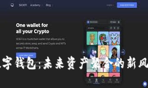 数字钱包：未来资产聚合的新风口
