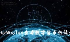 如何使用tpWallet查看数字货币行情：全面指南