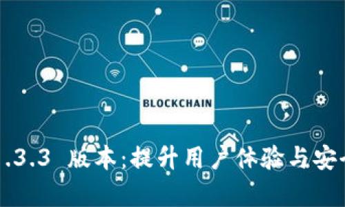 探索 tpWallet 1.3.3 版本：提升用户体验与安全性能的最佳选择