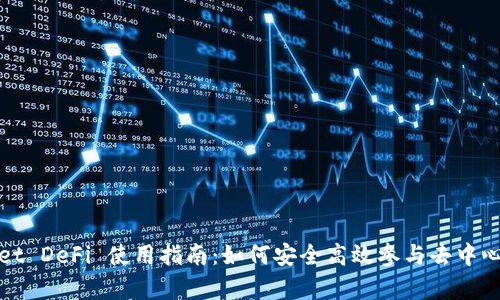 tpWallet DeFi 使用指南：如何安全高效参与去中心化金融