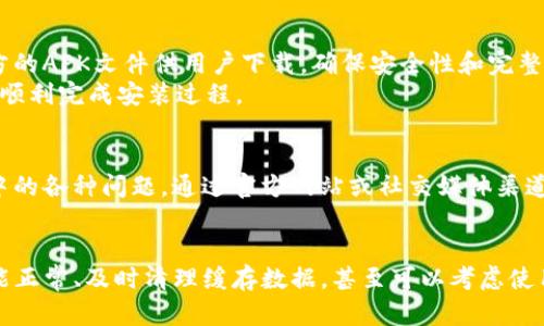 uzhutpWallet下载不成功的解决方案：5个简单步骤教你修复问题/uzhu  
tpWallet下载,钱包应用,区块链/guanjianci

引言
随着区块链技术的发展，各种数字货币的流行，越来越多的人开始接触和使用加密钱包应用。在诸多钱包应用中，tpWallet作为一款新兴的数字资产管理工具，受到不少用户的青睐。当你尝试下载tpWallet却发现无法进行时，不免让人焦虑。本文将为你提供一些实用的解决方案，帮助你顺利下载tpWallet，让你尽早享受便捷的数字资产管理体验。

检查你的网络连接
当下载tpWallet失败时，首先需要确认你的网络连接是否正常。不稳定的网络可能导致下载中断或失败。在开始下载之前，确保你连接到一个可靠的Wi-Fi网络，或者检查你的移动数据是否开启且信号稳定。
你可以尝试打开其他应用，观看视频或浏览网页，以确保网络没有问题。如果网络正常，但仍然无法下载，可以尝试重启你的手机或路由器，这样往往能解决许多临时的网络问题。

确认存储空间是否充足
下载任何应用程序都需要一定的存储空间，tpWallet也不例外。如果你的设备存储空间不足，下载过程将无法顺利完成。检查你的设备存储情况，看看是否还有足够的空间来下载新应用。一般来说，tpWallet至少需要几十兆的空间，最好确保有至少100MB的冗余空间。
如果发现存储空间不够，考虑清理一些不常用的应用或文件，特别是照片、视频等大文件。同时，你还可以使用手机自带的清理工具来存储，释放出更多的空间来下载tpWallet。

检查应用商店的状态
下载tpWallet的过程中，应用商店的状态也可能会影响下载。无论是Google Play还是Apple App Store，如果其服务器正在维护或者出现故障，用户也会面临下载失败的情况。有时候，应用商店可能会因地域限制不允许你下载tpWallet，查看相关的用户反馈或者官方公告可以帮助你判断应用商店的状态。
此外，有时候在应用商店更新应用程序时，会导致短暂的下载问题。你可以尝试稍后再进行下载，或者查看其他用户是否也遇到了相同的问题。

清理缓存和数据
应用商店在使用过程中，可能会产生缓存和数据，这些数据有时会影响下载操作。如果你的缓存数据积累过多，可能会导致应用商店无法正常工作。清理缓存和数据可以帮助你解决这一问题。
在设备的设置中找到应用管理，选择你的应用商店，清理缓存和数据。完成这一步后，重新启动设备，并再次尝试下载tpWallet。这一简单步骤常常能够有效解决下载失败的问题。

尝试使用第三方下载链接
如果你在应用商店下载tpWallet的尝试始终失败，不妨考虑使用官方网站或第三方网站提供的下载链接。通常情况下，tpWallet的官方网站会提供官方的APK文件供用户下载，确保安全性和完整性。如果你决定从第三方网站下载，务必确认该网站的安全性，以避免下载到恶意软件。
从官方网站下载的应用通常都是最新版本，能够确保各项功能的正常使用。在下载安装过程中，遵循安装提示，确保允许安装来自未知来源的应用，以便顺利完成安装过程。

联系技术支持
若尝试了以上所有方法仍然无法成功下载tpWallet，不妨直接联系tpWallet的技术支持团队。他们通常可以提供更专业的帮助，解决用户在下载过程中的各种问题。通过官方网站或社交媒体渠道找到客服联系方式，详细描述你的问题，获取更精准的解决方案。

总结
下载安装tpWallet的过程中，可能会遇到各种问题，但只要找到合适的解决方案，就能够顺利完成下载。确保网络连接正常、存储空间充足、应用商店功能正常、及时清理缓存数据，甚至可以考虑使用官方网站下载链接，必要时再寻求技术支持。通过这些步骤，你将能够顺利下载并体验tpWallet的优质服务，管理你的数字资产。