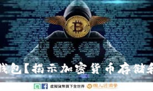 什么是加密钱包？揭示加密货币存储和管理的秘密