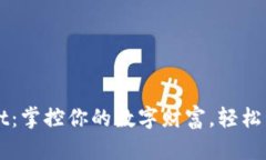 湖南tpWallet：掌控你的数字财富，轻松管理虚拟资