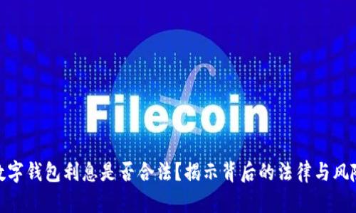 数字钱包利息是否合法？揭示背后的法律与风险