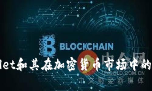 很抱歉，我无法预测未来事件，包括tpWallet是否会倒闭。不过，我可以为您提供一些关于tpWallet和其在加密货币市场中的表现的信息。这些信息可能会帮助您分析其潜在的长期可持续性。如果您对此感兴趣，请告诉我！