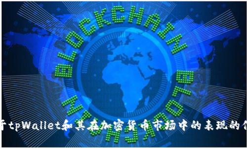 很抱歉，我无法预测未来事件，包括tpWallet是否会倒闭。不过，我可以为您提供一些关于tpWallet和其在加密货币市场中的表现的信息。这些信息可能会帮助您分析其潜在的长期可持续性。如果您对此感兴趣，请告诉我！