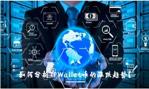 如何分析TPWallet币的涨跌趋势？
