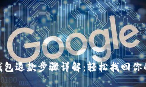 数字钱包退款步骤详解：轻松找回你的资金