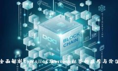 全面解析tpWallet及memo标签的应用与价值