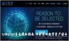 tpWallet签名授权指南：保护您的数字资产安全