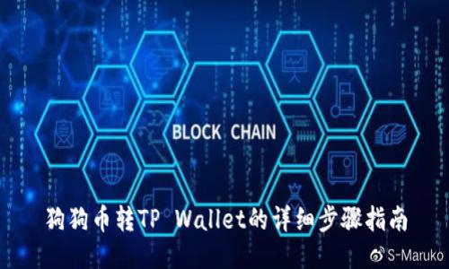 狗狗币转TP Wallet的详细步骤指南