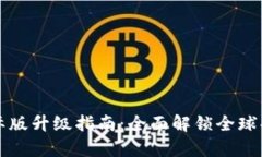 tpWallet国际版升级指南：全面解锁全球功能与安全
