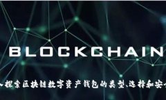 深入探索区块链数字资产钱包的类型、选择和安