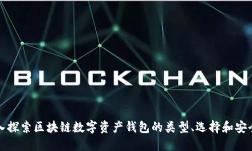 深入探索区块链数字资产钱包的类型、选择和安全性