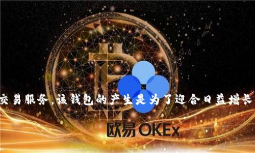 tpWallet是一款数字资产管理工具，其具体推出时间为2021年。它旨在为用户提供安全、便捷的数字货币存储与交易服务。该钱包的产生是为了迎合日益增长的区块链技术和加密货币市场的需求，旨在为用户提供一个安全、用户友好的环境，以便于管理他们的加密资产。 

如果你对tpWallet的功能、使用方法或者安全性等方面有更具体的询问，欢迎随时提问！