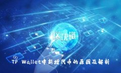 TP Wallet中新增代币的原因及解析