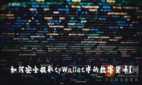 如何安全提取tpWallet中的数字货币？