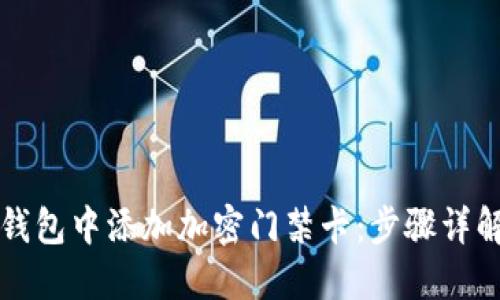 如何在手机钱包中添加加密门禁卡：步骤详解与技巧分享