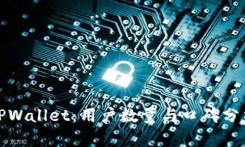 TPWallet：用户数量与口碑分析