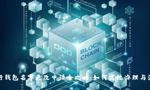 数字银行钱包名字更改申请全攻略：如何高效办理与注意事项