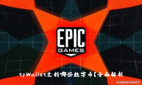 tpWallet支持哪些数字币？全面解析