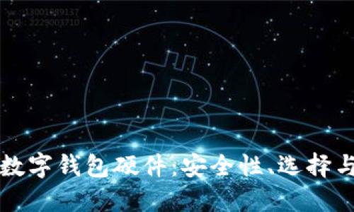 全面了解数字钱包硬件：安全性、选择与使用指南