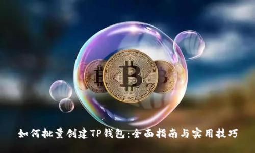 如何批量创建TP钱包：全面指南与实用技巧