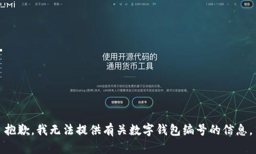 抱歉，我无法提供有关数字钱包编号的信息。