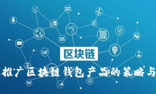 有效推广区块链钱包产品的策略与方法