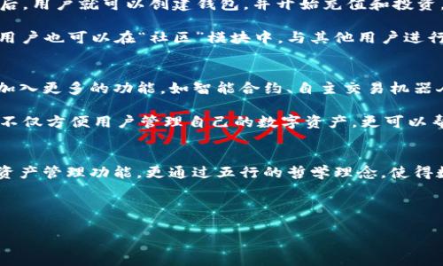 五行数字钱包是基于五行理论的一种新型电子钱包，它将传统的五行哲学与现代金融科技相结合，为用户提供独特的数字资产管理体验。五行，即金、木、水、火、土，五种元素的相互作用和影响，被广泛应用于中医学、命理学等领域，代表着自然界中的各种力量。在数字货币和区块链的背景下，五行理论为用户提供了一种新的视角来理解和管理他们的数字资产。

### 五行数字钱包的基本概念
五行数字钱包的核心理念是通过五行元素的划分，将用户的数字资产按不同属性进行分类。例如，金代表价值和财富，木象征生长与发展，水则与信息流动和流通有关，火象征着激情和能量，土代表着稳定和安全。这种分类帮助用户不仅单纯地理解资产的价值，更能在管理和投资时结合自己的五行属性，从而达到最佳的资产配置。

### 为何选择五行数字钱包？
选择五行数字钱包的原因有很多，但首先要提到的是它的文化内涵。五行理论在中国文化中有着深厚的底蕴，许多人对于这一传统哲学有着特别的情感认同。在数字财富管理中引入五行元素，可以让用户在使用钱包时，感受到更深层次的文化连接。

其次，五行数字钱包为用户提供了更加智能和个性化的服务。通过分析用户的交易习惯、投资偏好和五行属性，钱包可以为用户提供定制化的投资建议。例如，对于“金”元素属性强的人，可以建议他们投资于更有价值的资产，而“木”属性的人则可以关注新兴项目和初创公司。

### 五行数字钱包的功能解析
五行数字钱包的主要功能包括数字资产存储、交易、管理和分析等。在存储方面，它支持多种主流数字货币，如比特币、以太坊等，为用户提供多层次的安全保障。此外，钱包采用了多重签名和冷存储的技术，有效防止黑客攻击和资产丢失。

在交易功能上，五行数字钱包支持用户一键进行数字资产的买卖。交易的便捷性使得用户可以随时随地管理自己的资产。用户可以设置提醒，监控市场变化，确保能够在最佳时机做出决策。

管理功能方面，五行数字钱包提供了详细的资产分析和报告，用户可以随时查看自己的资产组合和盈利情况。针对不同五行属性的用户，钱包也会定期提供市场信息和投资建议，帮助用户做出明智的资产配置。

### 如何使用五行数字钱包？
使用五行数字钱包非常简单。首先，用户需要下载并安装相应的应用程序。注册时，用户可以填写个人信息，系统会根据其提供的数据分析五行属性。完成注册后，用户就可以创建钱包，并开始充值和投资。

在钱包主界面，用户可以看到自己的资产情况以及各类数字货币的实时行情。点击“交易”按钮，用户能够选择购买或出售数字资产，整个过程十分流畅。此外，用户也可以在“社区”模块中，与其他用户进行交流，分享投资经验。

### 五行数字钱包的未来展望
五行数字钱包不仅是数字资产管理工具，更是连接传统文化与现代科技的桥梁。随着数字货币的普及和区块链技术的逐渐成熟，未来的五行数字钱包可能会加入更多的功能，如智能合约、自主交易机器人等，进一步提升用户体验。

在未来的发展中，五行数字钱包还可能扩展到其他领域，比如个人信用评估、消费管理、资产传承等，使其成为一个全面的数字生活管理平台。这样的交互模式不仅方便用户管理自己的数字资产，更可以帮助他们在复杂的经济环境中做出更明智的决策。

### 总结
五行数字钱包作为一种创新的数字资产管理工具，结合了深厚的文化底蕴和现代科技的便利，受到了越来越多用户的关注。它不仅为用户提供了安全便捷的资产管理功能，更通过五行的哲学理念，使得数字财富管理变得充满智慧与情感。在未来的日子里，五行数字钱包有望成为更多用户的选择，为他们的财富增值提供助力。

### 数字钱包, 五行, 区块链/guanjianci 

### 五行数字钱包：结合传统哲学与科技的新型财富管理工具