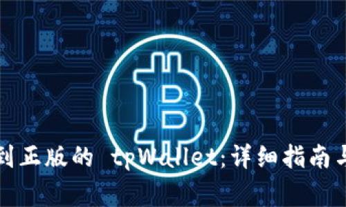 如何下载到正版的 tpWallet：详细指南与注意事项