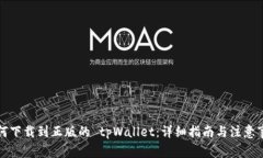 如何下载到正版的 tpWallet：详细指南与注意事项