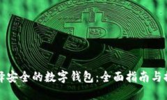 选择安全的数字钱包：全面指南与推荐