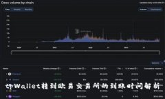 tpWallet转到欧易交易所的到账时间解析