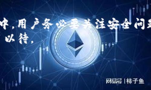   如何获取和使用TP Wallet的TPT付款链接地址 / 

 guanjianci TP Wallet, TPT付款, 钱包链接 /guanjianci 

TP Wallet简介
在数字支付和加密货币日益普及的今天，TP Wallet作为一款便捷的电子钱包应用，受到了许多用户的青睐。我们生活在一个信息化、数字化的时代，传统的支付方式逐渐被更为迅速和安全的电子支付所取代。而TP Wallet正是应运而生，它支持多种加密货币的存储和交易，其中TPT（TokenPocket）作为一种重要的代币，在这一系统中扮演着至关重要的角色。

TPT的背景和价值
TPT是TokenPocket平台的原生代币，其主要功能包括网络手续费的支付、参与平台治理、获得交易奖励等。随着区块链技术的不断发展，TPT的潜在价值逐渐显露。人们开始关注TPT的投资价值和实用性，特别是在去中心化金融（DeFi）领域，它展现出了广阔的应用前景。

如何获取TP Wallet中的TPT付款链接
获取TP Wallet中TPT的付款链接其实并不复杂，用户只需要遵循几个简单的步骤。首先，确保你已经在手机上安装了TP Wallet，并正确地注册了账户。在打开钱包后，你会看到“资产”页面，在这儿你可以查看所有持有的加密货币。
在资产页面中找到TPT代币，点击进入后会有一个“转账”或“付款”的选项。在这里，你可以选择生成付款链接。这一链接可以被用于在区块链网络中进行支付，或者发送给其他用户，方便对方直接完成交易。

使用TPT付款链接进行交易的好处
使用TPT付款链接的最大优势在于便利性和安全性。通过这一链接，用户可以避免繁琐的二维码扫描或手动输入地址的过程，大大减少了出错的可能性。此外，TP Wallet具有先进的安全保护机制，用户的资产能够得到有效保障。
另外，付款链接因其简洁易用的特性，特别适合于小额支付。例如，在日常生活中，用户可以利用这一功能进行个人间的转账，无需任何中介，降低了交易成本。

如何保证付款链接的安全性
虽然TP Wallet已经内置了多重安全验证机制，但用户在使用TPT付款链接时，仍需特别注意安全问题。首先，切勿随意分享你的链接，确保只有信任的对象可以访问。此外，使用完毕后及时删除或者更换链接也是一种保护措施。
在交易之前，建议仔细核对所有信息，确保对方地址无误，避免因错误而造成的资产损失。永远保持警惕，确保资金安全是每个用户都必须牢记的原则。

TP Wallet的其他功能
除了TPT的付款链接，TP Wallet还具备其他多种实用功能。比如，它支持多种加密货币的资产管理，用户可以在一个平台上方便地查看和掌握所有持有的数字资产；还提供了实时市场行情查询，帮助用户把握市场动态，做出更明智的投资选择。
此外，TP Wallet还设有去中心化交易所（DEX）功能，用户不仅可以在这里进行代币的买卖，还能参与流动性挖矿、收益农场等新兴玩法，加速个人财富的增值。

未来展望
随着区块链技术的不断发展和应用场景的扩展，TP Wallet及其相关产品的前景可谓一片光明。越来越多的用户开始重视数字资产的管理，TP Wallet则在此趋势中处于领先地位。而TPT的市场需求也在持续上升，为持有者带来了丰厚的收益。
在未来，TP Wallet有可能会推出更多创新功能，以更好地满足用户需求和提升用户体验。这不仅是对现有技术的完善，也是对未来市场变革的积极响应。

总结
总之，获取和使用TP Wallet中的TPT付款链接地址是一个简单而安全的过程。随着数字货币支付方式的普及，这种便捷的解决方案将会成为更多人的选择。在此过程中，用户务必要关注安全问题，以保护自己的数字资产。
无论你是初学者还是经验丰富的数字资产用户，TP Wallet都将为你提供合适的解决方案和丰富的功能。展望未来，数字钱包将会带给我们更多的可能性，让我们拭目以待。

最后，再次强调的是，任何时候都要保持对市场变化的敏感和警觉。只有这样，才能在这个快速迭代的领域中立于不败之地。