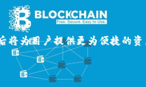 CORE与tpWallet的绑定可能性分析

随着区块链技术的迅速发展，各种数字钱包成为用户管理加密资产的重要工具。CORE作为一个新兴的加密货币项目，其功能和应用场景引起了众多用户的关注。而tpWallet则是一款广受欢迎的多链数字钱包，它以其用户友好的界面和先进的安全技术而著称。本文将深入探讨CORE是否能够与tpWallet进行绑定，以及其背后可能带来的优势和影响。

什么是CORE？

CORE是一个旨在为用户提供去中心化金融（DeFi）服务的加密货币项目。它的核心目标是实现交易的透明化和高效性，消除传统金融系统中的中介环节，从而降低交易成本。CORE不仅支持各种类型的资产管理，还致力于通过智能合约技术为用户提供安全可靠的金融服务。不难发现，CORE作为一种新兴的数字货币，正在逐步吸引大量投资者的目光。

tpWallet简介

tpWallet是一款支持多种区块链的数字钱包，用户可以在其中安全存储、管理和交易加密资产。这款钱包不仅支持主流的以太坊、比特币等数字货币，还包括一些小众币种。tpWallet以其友好的用户体验和高度的安全性而受到用户的推崇，凭借多链支持的特点，让用户在同一个平台上管理不同的资产显得尤为便利。

绑定的重要性

在数字资产管理中，钱包的选择和绑定至关重要。将CORE与tpWallet绑定意味着用户能够在一个平台上直接存取和交易CORE资产，无需频繁切换不同的钱包。这样的便利性不仅提升了用户体验，同时也加强了资产管理的安全性。用户若能轻松完成交易和转账，其使用意愿和投资信心将会显著增强。

CORE与tpWallet的技术兼容性

要判断CORE是否能与tpWallet绑定，首先需要考虑两者的技术兼容性。这涉及到多个方面，包括区块链协议的支持、私钥管理、交易签名机制等。一般来说，如果CORE基于与tpWallet相同的区块链协议，那么绑定的可能性会大大提高。同时，tpWallet的开发者需要定期更新钱包软件，以支持新的加密资产。如果两者能实现完美的技术融合，将为用户提供极大的便利。

用户体验与功能提升

将CORE与tpWallet绑定后，用户体验将会显著提升。用户能够通过tpWallet直接管理CORE资产，无需额外下载或安装新的钱包应用。此举简化了用户的操作流程，让用户更专注于投资和交易本身。此外，tpWallet的多功能特性，例如内置的交易平台、资产跟踪及实时市场数据，将为CORE的用户提供额外的价值。

安全性考虑

加密资产的安全性一直是用户最为关注的焦点。绑定CORE与tpWallet只要处理得当，可以有效减少资金被盗或丢失的风险。tpWallet具备多层安全保护机制，例如PIN码、指纹识别及冷存储等，能为用户的CORE资产提供强有力的安全保障。在选择绑定时，用户也应该关注钱包的安全性，确保其符合高标准的安全规范。

市场前景

CORE作为一个新兴的加密货币，其市场前景无疑是投资者极为关注的话题。若能与tpWallet成功绑定，将为CORE带来更大的曝光度和可用性。更多的用户将能够方便地交易和投资CORE资产，进而推动其市场价值的提升。此外，tpWallet的用户基础与影响力可能为CORE注入新的活力，从而在竞争激烈的加密市场脱颖而出。

社区反馈与支持

CORE的社区活跃程度及其支持度也对绑定的可能性有着重要影响。若CORE的社区能够积极倡导与tpWallet的合作，将有助于推动双方的技术对接。社区成员的反馈和建议在项目发展中起到至关重要的作用。一项成功的绑定不仅需要技术上的可行性，更需要社区的认可和支持。因此，关注社区动态与舆论导向也非常重要。

总结

CORE与tpWallet之间的绑定不仅涉及技术实现，还影响到用户体验、安全性及市场前景等多个方面。通过分析两者的特性，可以得出若干结论。首先，若技术上具备兼容性，那么绑定的潜力将会极大。其次，绑定成功后将为用户提供更为便捷的资产管理工具，提升用户的投资信心。最后，社区的需求与支持是推动这一进程的重要动力。总的来说，CORE与tpWallet的结合，将为用户和市场带来双重的利好，而在这条道路上，双方的积极努力将会成为关键因素。 

CORE是否可以绑定tpWallet？全面解析与价值探讨