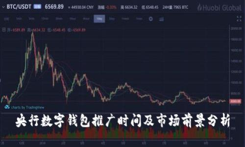 央行数字钱包推广时间及市场前景分析