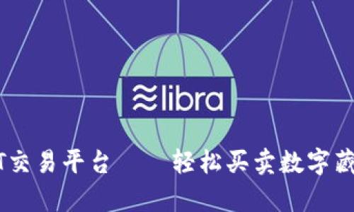 tpWallet NFT交易平台——轻松买卖数字藏品的最佳选择