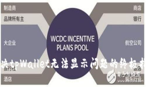 解决tpWallet无法显示问题的终极指南