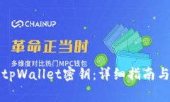 如何查看tpWallet密钥：详细指南与注意事项