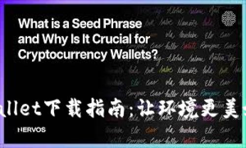 垃圾分类tpWallet下载指南：让环境更美好，生活更便捷