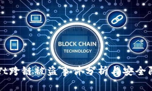 tpWallet跨链被盗事件分析与安全防护指南