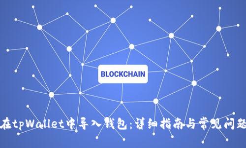 如何在tpWallet中导入钱包：详细指南与常见问题解答