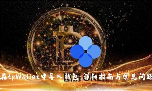 如何在tpWallet中导入钱包：详细指南与常见问题解答